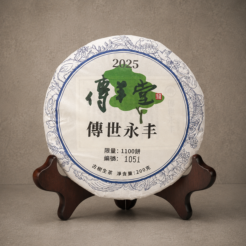 2025年 傳世永丰 (古樹生茶)